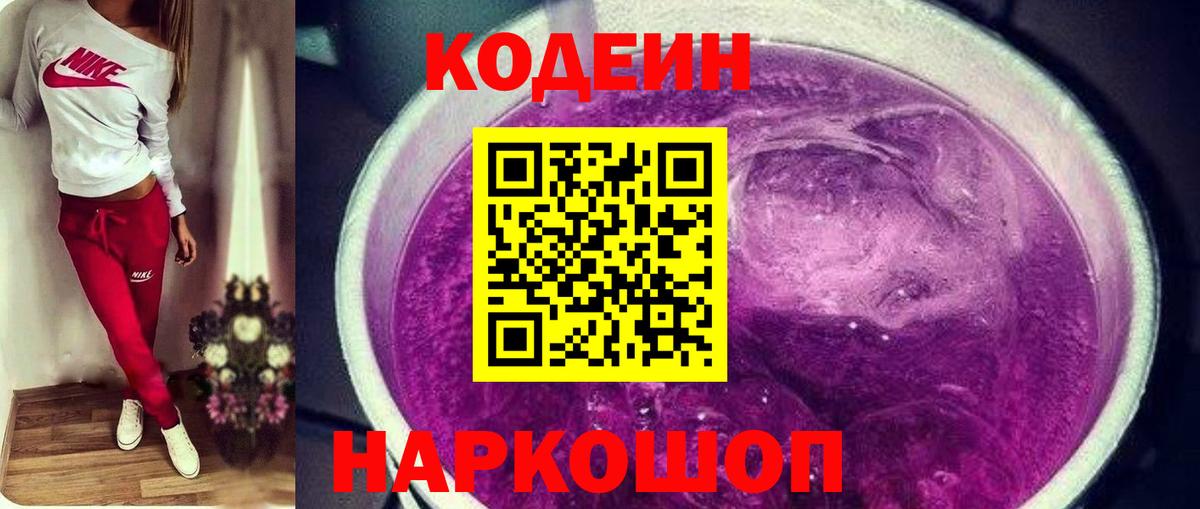 Советский  Кодеин напиток Lean (лин)  Вход с VPN 