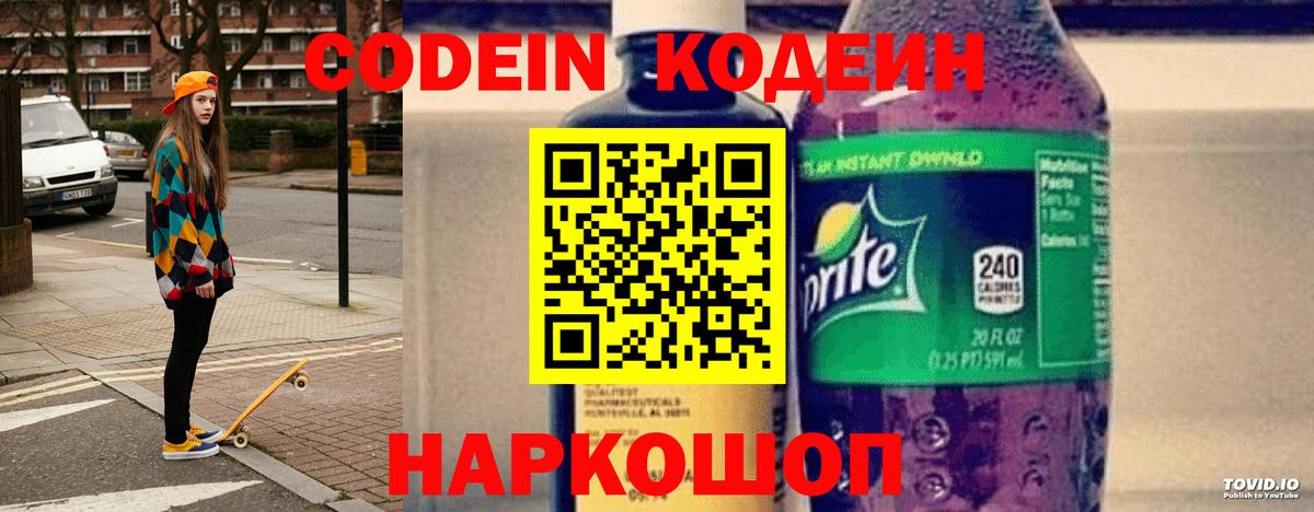 Кодеиновый сироп Lean Purple Drank Советский